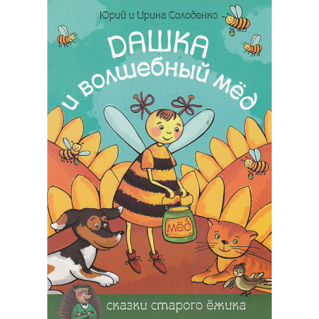 Дашка и волшебный мед