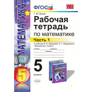 Математика. 5 класс. Рабочая тетрадь. К учебнику И. И. Зубаревой, А. Г. Мордковича. Части 1-2