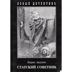 Статский советник