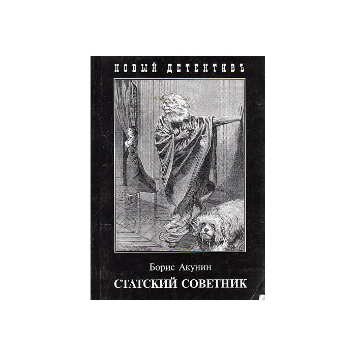 Статский советник