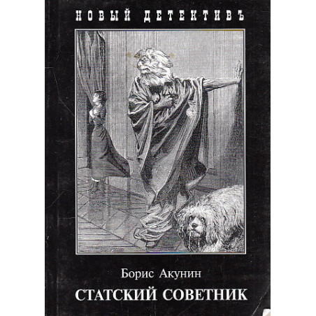Статский советник