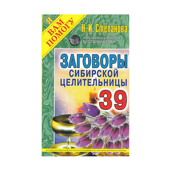 Заговоры сибирской целительницы. Выпуск 39