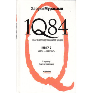 1Q84. Тысяча невестьсот восемьдесят четыре. В 2 книгах. Книга 2. Июль-сентябрь