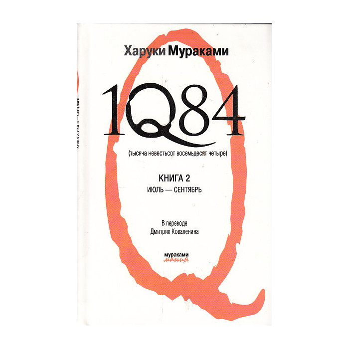 1Q84. Тысяча невестьсот восемьдесят четыре. В 2 книгах. Книга 2. Июль-сентябрь
