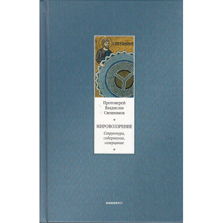 Мировоззрение. Структура, содержание, созерцание