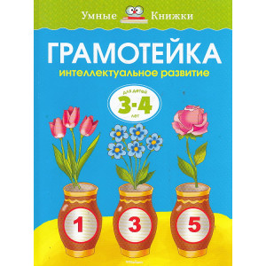 Грамотейка. Интеллектуальное развитие детей 3-4 лет