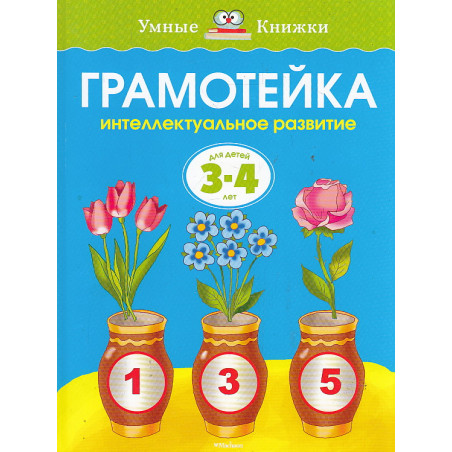 Грамотейка. Интеллектуальное развитие детей 3-4 лет