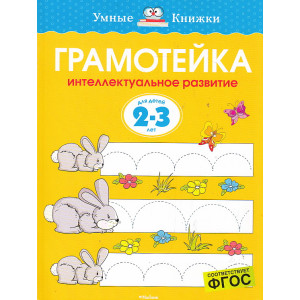 Грамотейка. Интеллектуальное развитие детей 2-3 лет