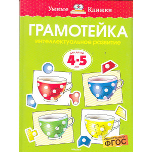 Грамотейка. Интеллектуальное развитие детей 4-5 лет