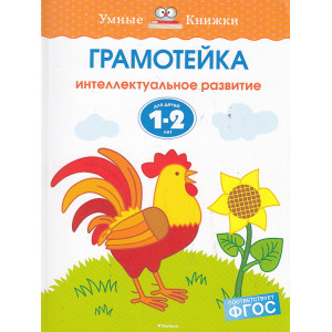 Грамотейка. Интеллектуальное развитие детей 1-2 лет
