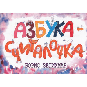 Азбука-считалочка