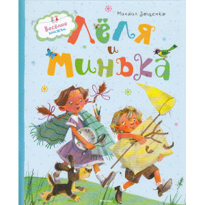 Лёля и Минька