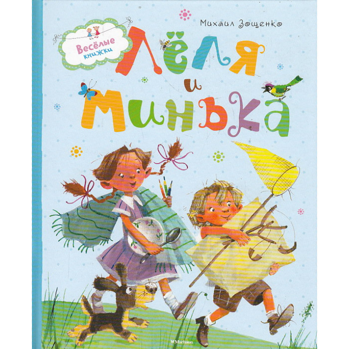 Лёля и Минька