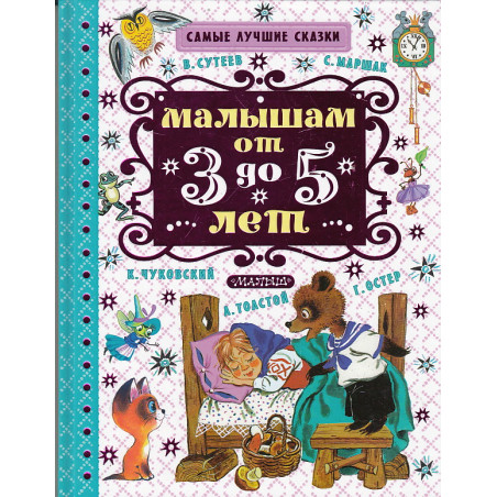 Малышам от 3 до 5 лет