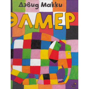 Элмер