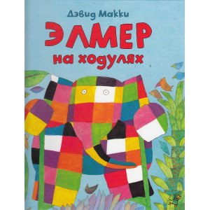 Элмер на ходулях (+ наклейки)