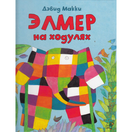 Элмер на ходулях (+ наклейки)