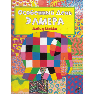 Особенный День Элмера (+ наклейки)