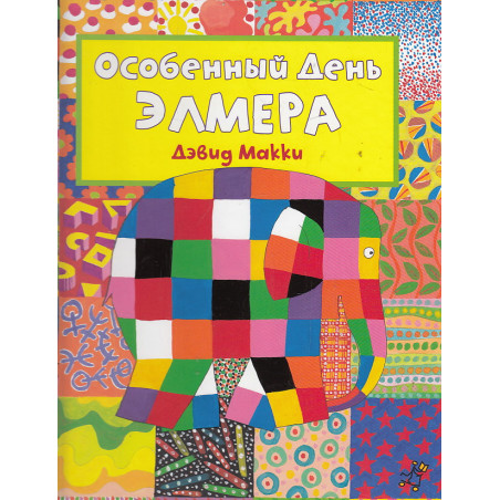Особенный День Элмера (+ наклейки)