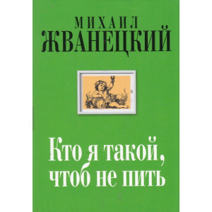 Кто я такой, чтоб не пить. Собрание произведений. Двадцать первый век