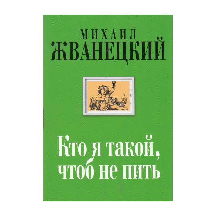 Кто я такой, чтоб не пить. Собрание произведений. Двадцать первый век Кто я такой, чтоб не пить. Собрание произведений. Двадцать первый век