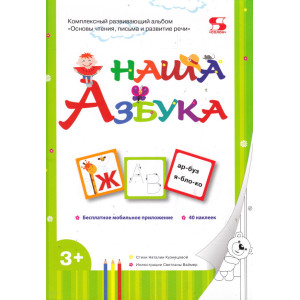 Наша Азбука. Основы чтения, письма и развитие речи. (+ 40 наклеек)