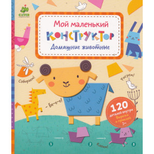 Мой маленький конструктор. Домашние животные