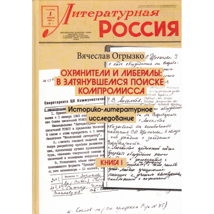 Охранители и либералы. В затянувшемся поиске компромисса. В 2-х книгах.