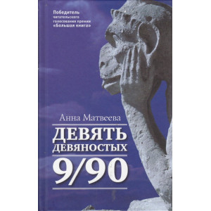 Девять девяностых