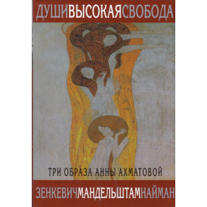 Души высокая свобода. Три образа Анны Ахматовой