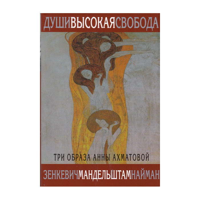 Души высокая свобода. Три образа Анны Ахматовой