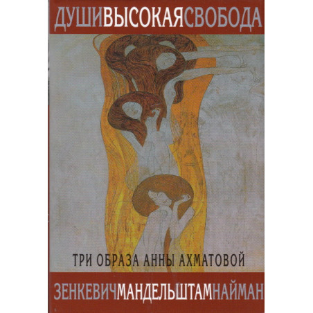 Души высокая свобода. Три образа Анны Ахматовой