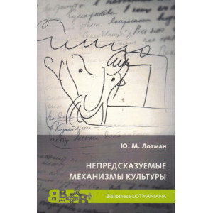 Непредсказуемые механизмы культуры