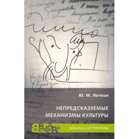 Непредсказуемые механизмы культуры