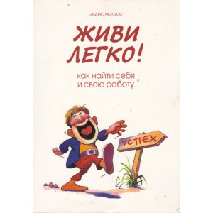 Живи легко! Как найти себя и свою работу