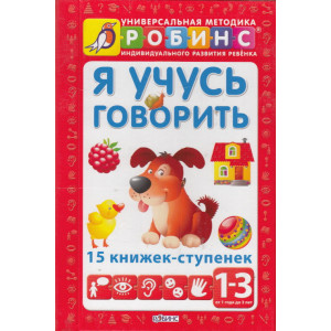 Я учусь говорить (комплект из 15 книжек-ступенек)