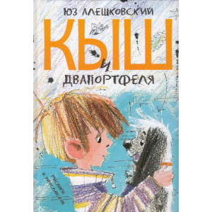 Кыш и Двапортфеля