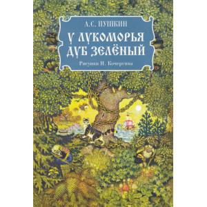 У Лукоморья дуб зелёный