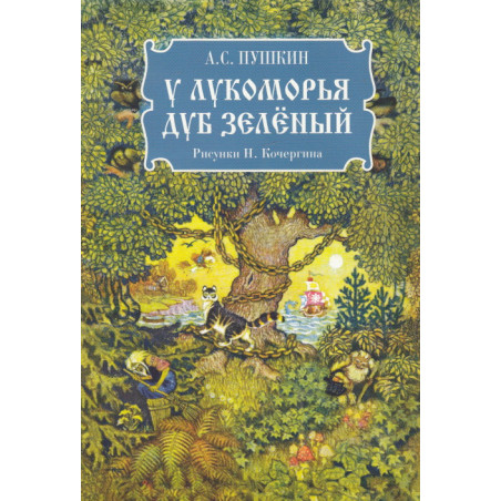 У Лукоморья дуб зелёный