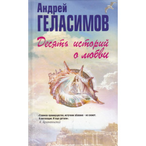 Десять историй о любви