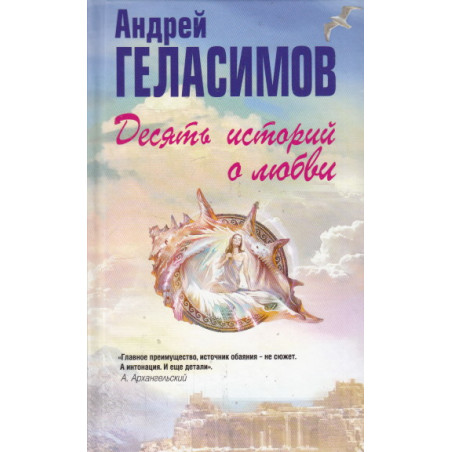 Десять историй о любви