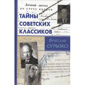 Тайны советских классиков
