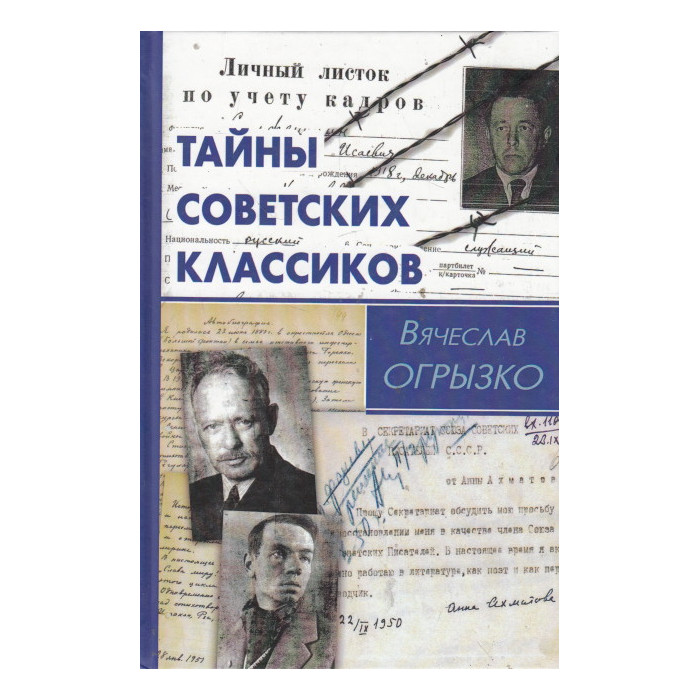 Тайны советских классиков