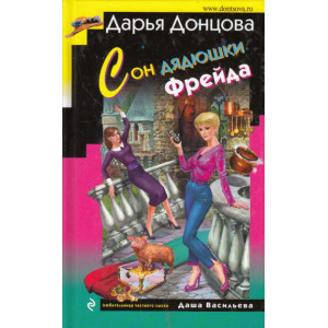 Сон дядюшки Фрейда