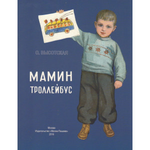 Мамин троллейбус