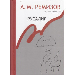 Собрание сочинений. Том 12. Русалия.