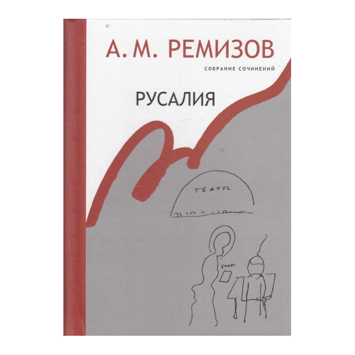 Собрание сочинений. Том 12. Русалия.