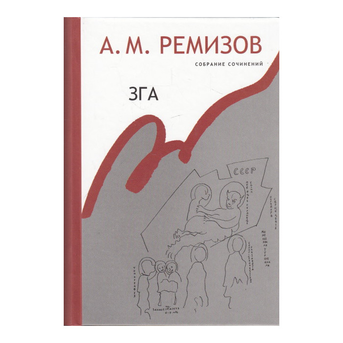 Собрание сочинений. Том 11. Зга