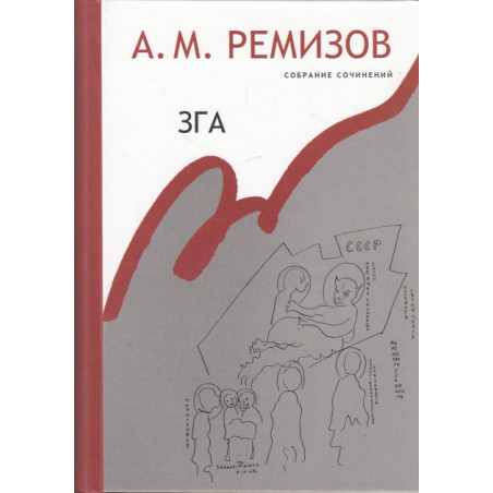 Собрание сочинений. Том 11. Зга