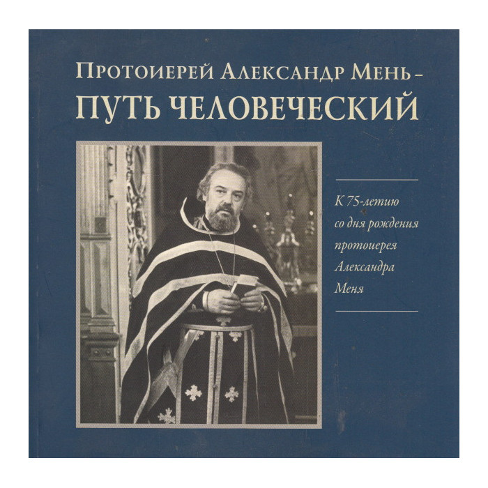 Путь человеческий